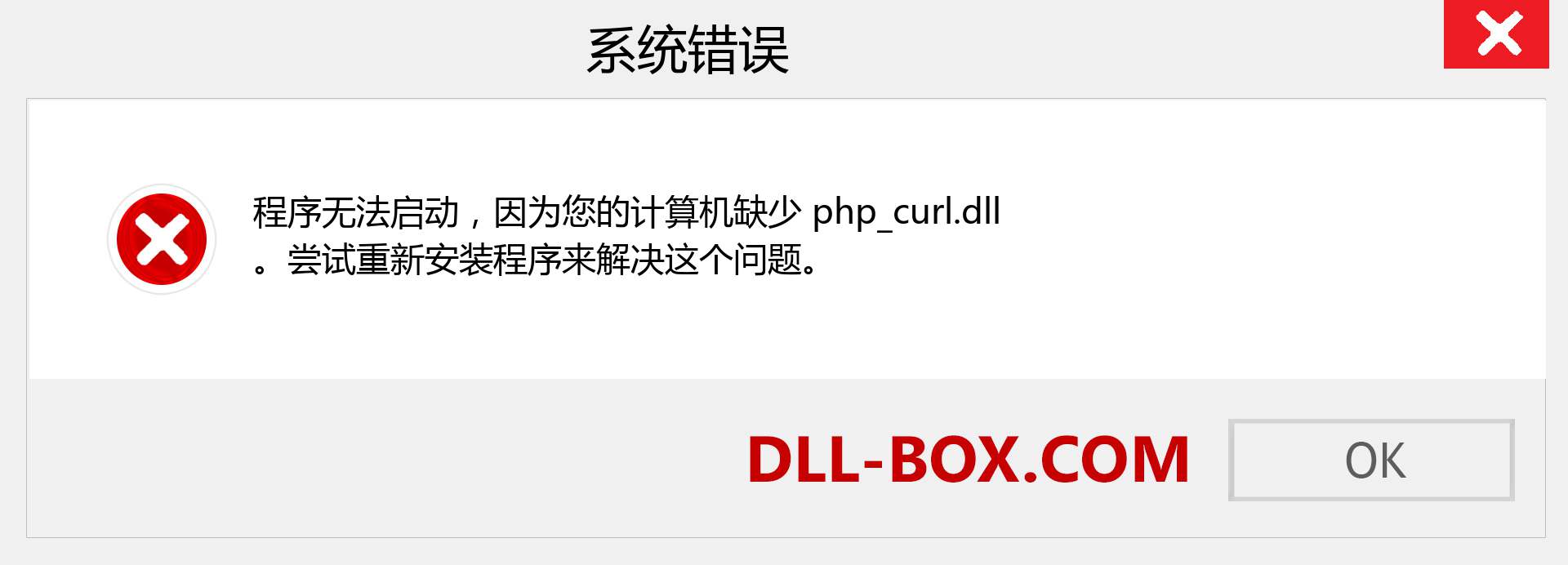 php_curl.dll 文件丢失？。 适用于 Windows 7、8、10 的下载 - 修复 Windows、照片、图像上的 php_curl dll 丢失错误